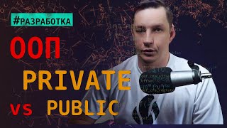 Конкретный пример почему в ООП приватные свойства лучше публичных