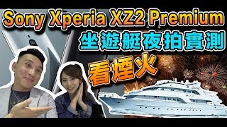 搶先 SONY Xperia XZ2 Premium 評測夜拍打趴Apple蘋果手機 ！feat. Lala拉拉. 雲爸, 廖阿輝