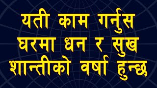यती काम गर्नुस घरमा धन र सुख शान्तीको वर्षा हुन्छ | How should be our home environment