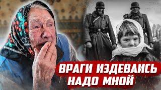 Немцы издевались над 9-летней девочкой | Орловская обл. Колпнянский район д.Бальфуровка