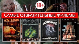 САМЫЕ МЕРЗКИЕ ФИЛЬМЫ (18+)