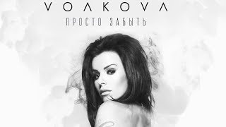 Юля Волкова - Просто забыть / ПРЕМЬЕРА 2017