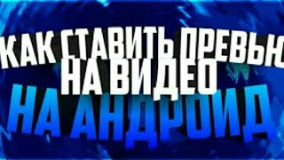 Как изменить ПРЕВЬЮ на ВИДЕО на АНДРОИД