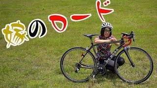ついにお披露目！ 僕の嫁のロードバイクを紹介します！