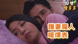 《回甘情多多》EP298 護妻魔人 暖爆表