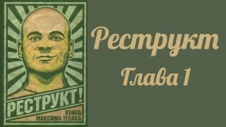 Реструкт - Глава 1