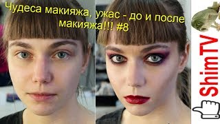 Чудеса макияжа, ужас - до и после макияжа!!! #8