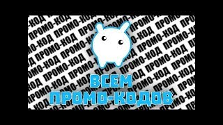 БЕСПЛАТНЫЕ ПРОМО-КОДЫ НА ВИМЕРЫ VIMEWORLD?! ОТВЕТ ТУТ!! ОФИЦИАЛЬНОЕ ВИДЕО НА КАНАЛЕ Игровой Maran