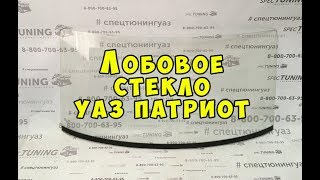 Лобовое стекло на УАЗ Патриот