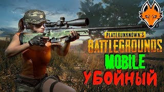 ПАБГ мобайл стрим |★ Привет всем! ★ | Стрим /PUBG mobile / ПУБГ мобайл / ПАБГ мобайл