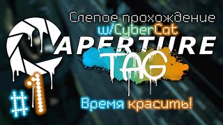 Aperture Tag (слепое прохождение) #1 - Время красить! [Portal 2 Mod]