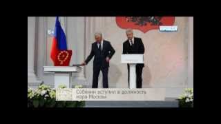 Собянин вступил в должность мэра Москвы