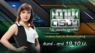 Live :  ยุบ – ไม่ยุบ อนาคตใหม่? นับถอยหลังพรุ่งนี้ | ถามตรงๆกับจอมขวัญ | 20 ก.พ. 63