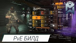 The Division 2 / Универсальный билд для PvE