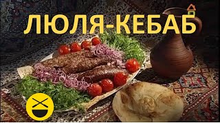 Сталик: Люля-кебаб