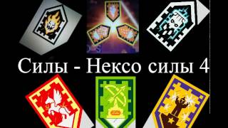 Нексо найтс силы для сканирования LEGO NEXO powers 4 (Продолжение)