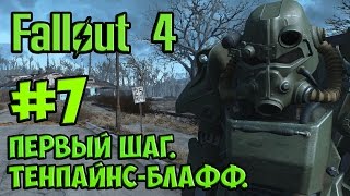 fFallout 4. #7. Первый шаг. Тенпайнс - Блафф.