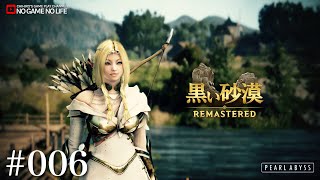 【LIVE#006】黒い砂漠 ~Remastered~（日本語PC版）【ハイデル】