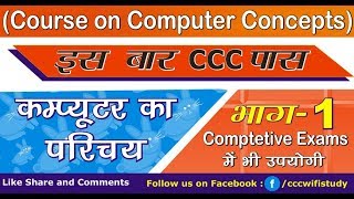 इस बार CCC पास | कम्प्यूटर का परिचय Part-1 | CCC WiFi Study