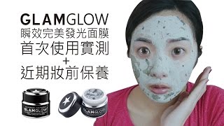 GLAMGLOW面膜首次使用實測+縮毛孔減粉刺法寶+妝前保養│Yuhan Cheng