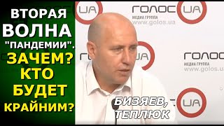 Каким будет Карантин 2.0? И зачем "Слуги" снова закрутят гайки. Руслан Бизяев, Александр Теплюк