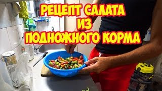 Рецепт салата из подножного корма