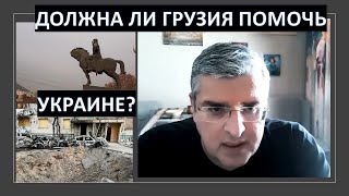 Должна ли Грузия помочь Украине против России?