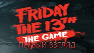 СТРИМ ► FRIDAY THE 13TH THE GAME ► ПЕРВЫЙ ВЗГЛЯД