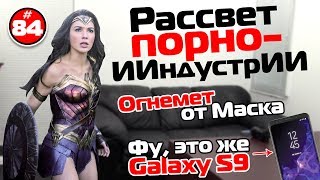 Рассвет порно-ИИндустрии, огнемет от Маска и слив Galaxy S9 | TIE #84