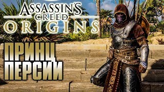 ПРИНЦ ПЕРСИИ - Assassin's Creed: Origins (Истоки) #7