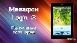 Получение root прав на Мегафон Login 3 (MFLogin3T)