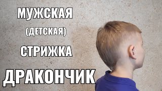 Стрижка "дракончик".Men's haircut