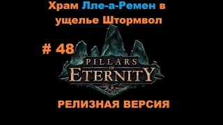 Лле - а - Ремен прохождение Pillars of Eternity # 48