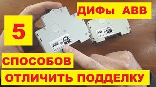 Подделка! ДИФ автомат АББ: как отличить оригинал от китайской подделки?
