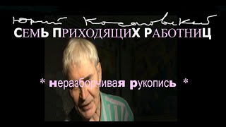 1 * СЕМЬ ПРИХОДЯЩИХ РАБОТНИЦ * неразборчивая рукопись * Muzeum Rondizm TV