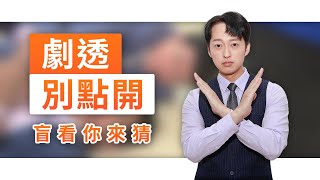 【劇透別點開】黃金歲月 EP237