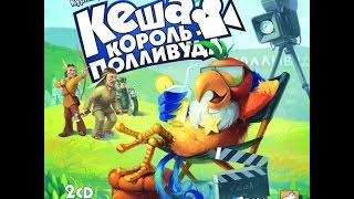 Прохождение игры Попугай Кеша Король Полливуда часть 1