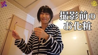 撮影前のお化粧