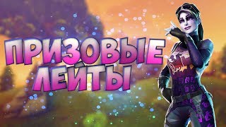 ?ПРИЗОВОЕ ЛЕЙТЫ?ДУО ЛЕЙТЫ ENIGMA||ТУТ ВЕСЕЛО! FORTNITE