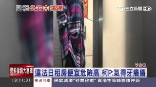 違法日租房便宜危險高　柯P：氣得牙癢癢│三立新聞台