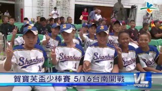 5/12 賀寶芙盃少棒賽 5/16台南開戰