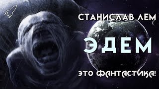 Эдем. Безлюдная автократия. О романе Станислава Лема (Это фантастика)