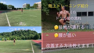 【W-UP教えます！】陸上トレーニング紹介：W-UP（ドリル前まで）