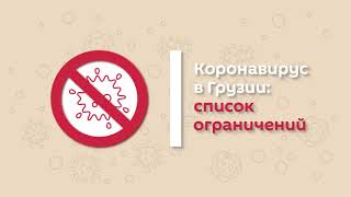 Коронавирус в Грузии