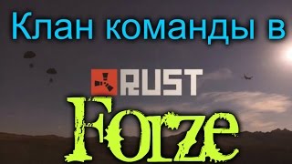 Клан команды в Rust [/Clan]