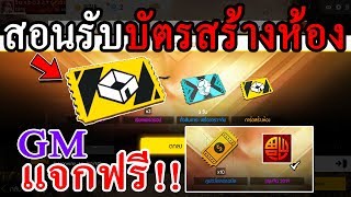 Free Fire สอนรับบัตรสร้างห้องฟรี