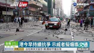 港今早持續抗爭 示威者擬癱瘓交通| 華視新聞 20191118