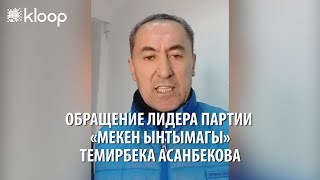 Обращение Темирбека Асанбекова