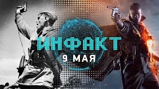 Инфакт от 09.05.2016 [игровые новости] — Battlefield 1, Call of Duty: Infinite Warfare, GTX 1080…