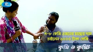 ৭-৮ কেজি ওজনের মাছের দাম চাইলেন ১০০০ টাকা কেজি মাছ | Krishi O Krishti | মেসার্স হাওয়া মৎস খামার